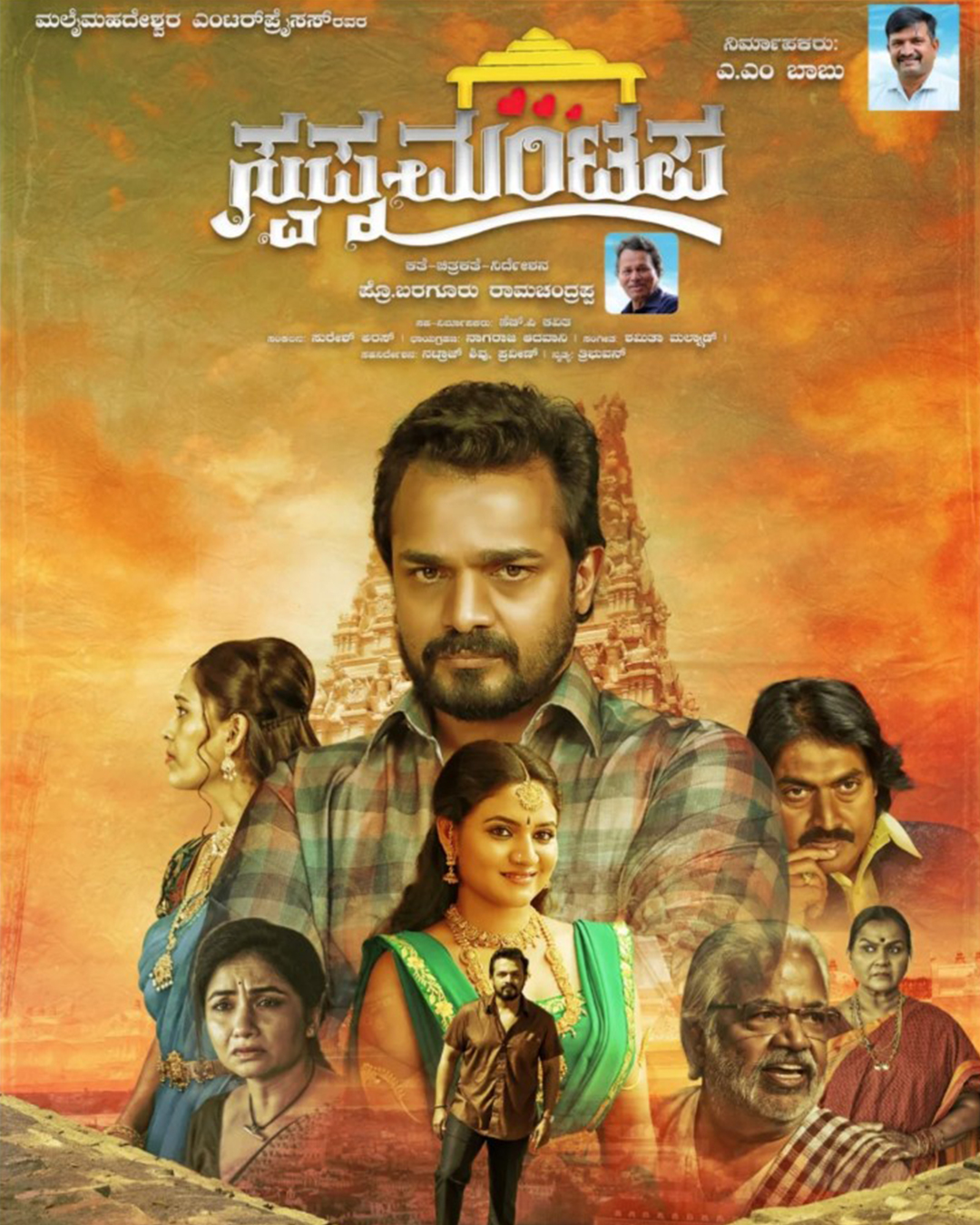 Swapna Mantapa Kannada Movie