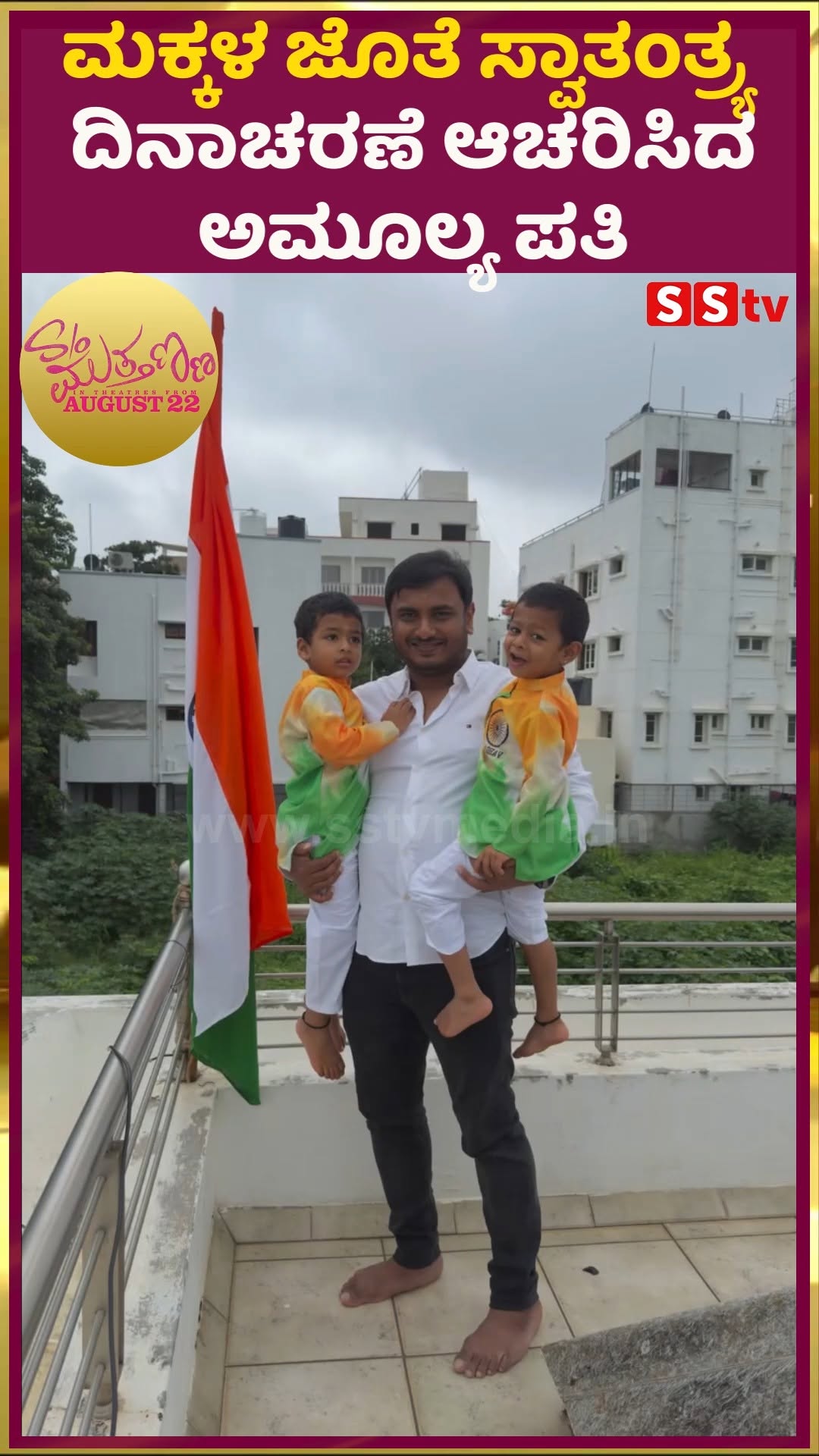 Amulya's husband celebrates Independence Day with his children