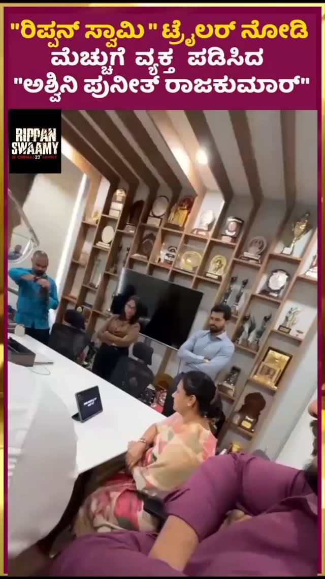 Ashwini Puneeth Rajkumar praised the trailer of "Rippan Swamy"