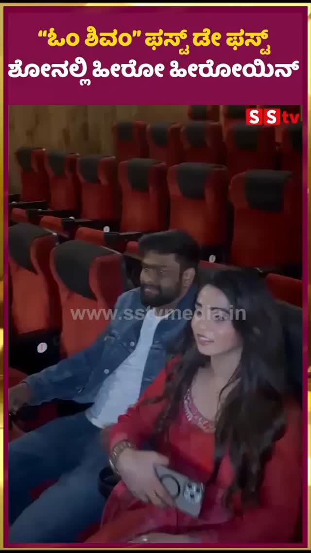 Hero heroine in the first day first show of “Om Shivam”