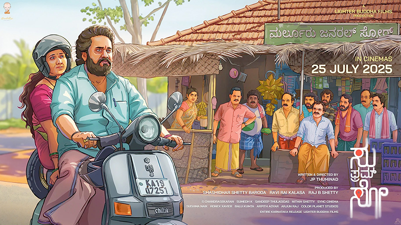‘ಸು ಫ್ರಮ್ ಸೋ’ ಕನ್ನಡ ಸಿನಿಮಾರಂಗಕ್ಕೆ ಹೊಸ ದಾಖಲೆ!