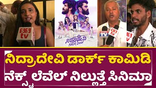 ನಿದ್ರಾದೇವಿ ನೆಕ್ಸ್ಟ್ ಡೋರ್ ಕನ್ನಡ ವಿಮರ್ಶೆ