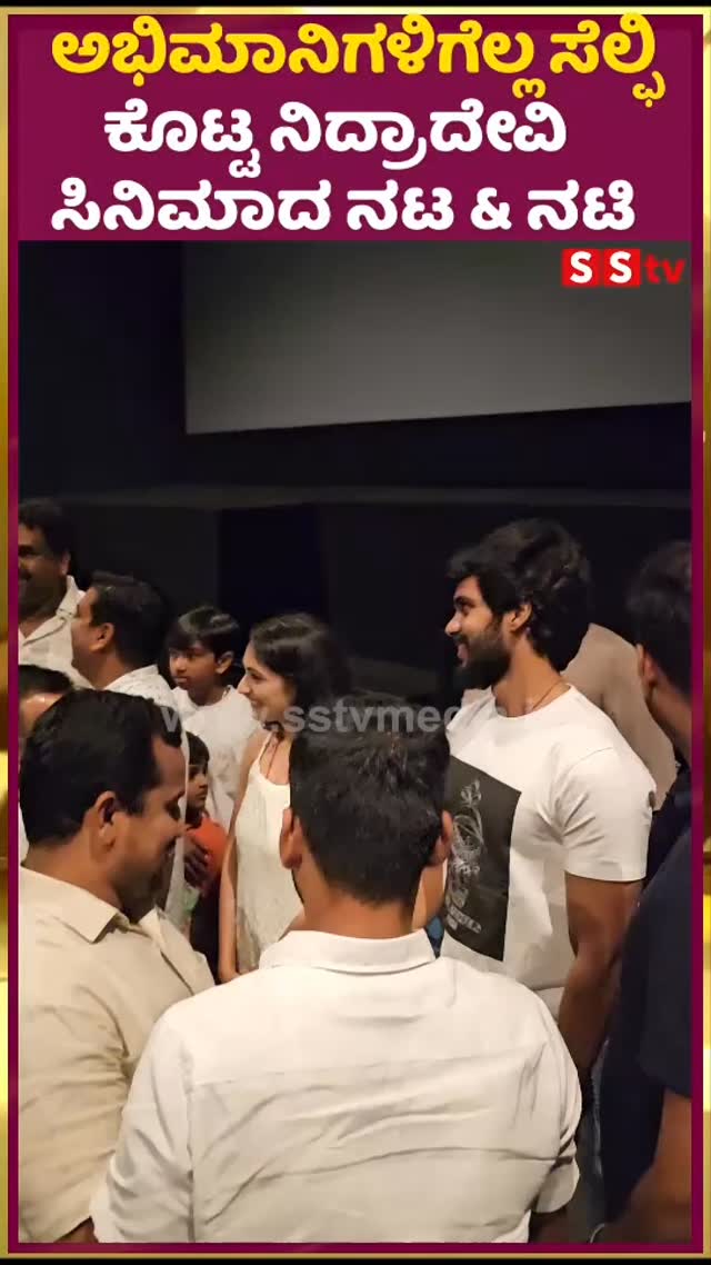 ಅಭಿಮಾನಿಗಳಿಗೆಲ್ಲ ಸೆಲ್ಫಿ ಕೊಟ್ಟ ನಿದ್ರಾದೇವಿ ಸಿನಿಮಾದ ನಟ & ನಟಿ