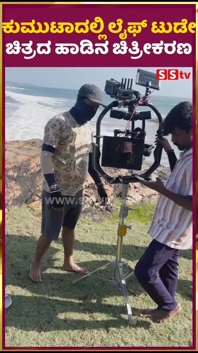 ಕುಮುಟಾದಲ್ಲಿ ಲೈಫ್ ಟುಡೇ ಚಿತ್ರದ ಹಾಡಿನ ಚಿತ್ರೀಕರಣ
