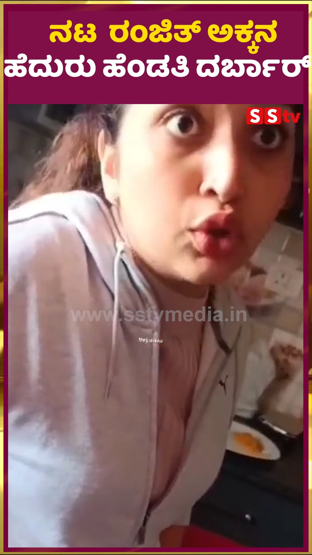 ನಟ ರಂಜಿತ್ ಅಕ್ಕನ ಹೆದುರು ಹೆಂಡತಿ ದರ್ಬಾರ್