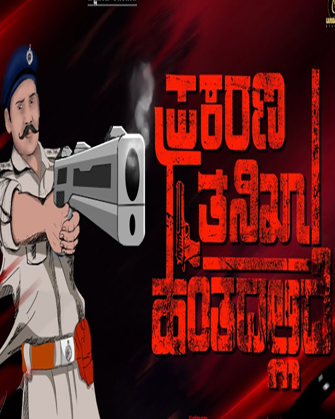 ಪ್ರಕರಣ ತನಿಖಾ ಹಂತದಲ್ಲಿದೆ ಲಾಂಚ್ ಆಯ್ತು ಟ್ರೈಲರ್