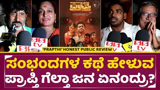 ಸಂಭಂದಗಳ ಕಥೆ ಹೇಳುವ ಪ್ರಾಪ್ತಿ ಸೋಲ್ತಾ ಗೆಲ್ತಾ ಜನ ಏನಂದ್ರು