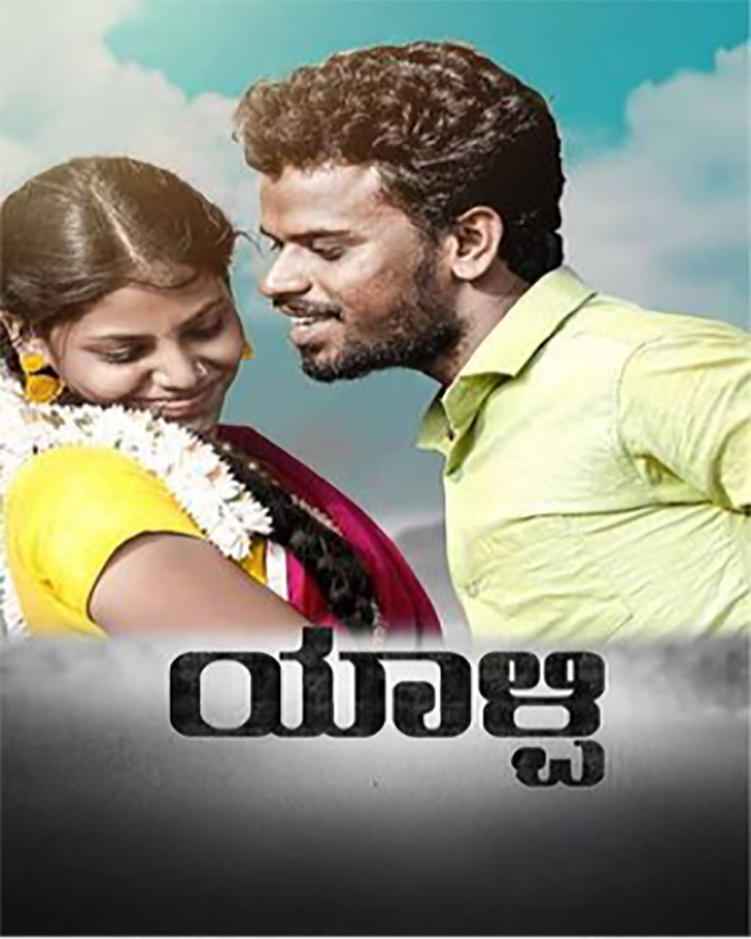 ಯಲ್ಪಿ ಕನ್ನಡ ಚಲನಚಿತ್ರ