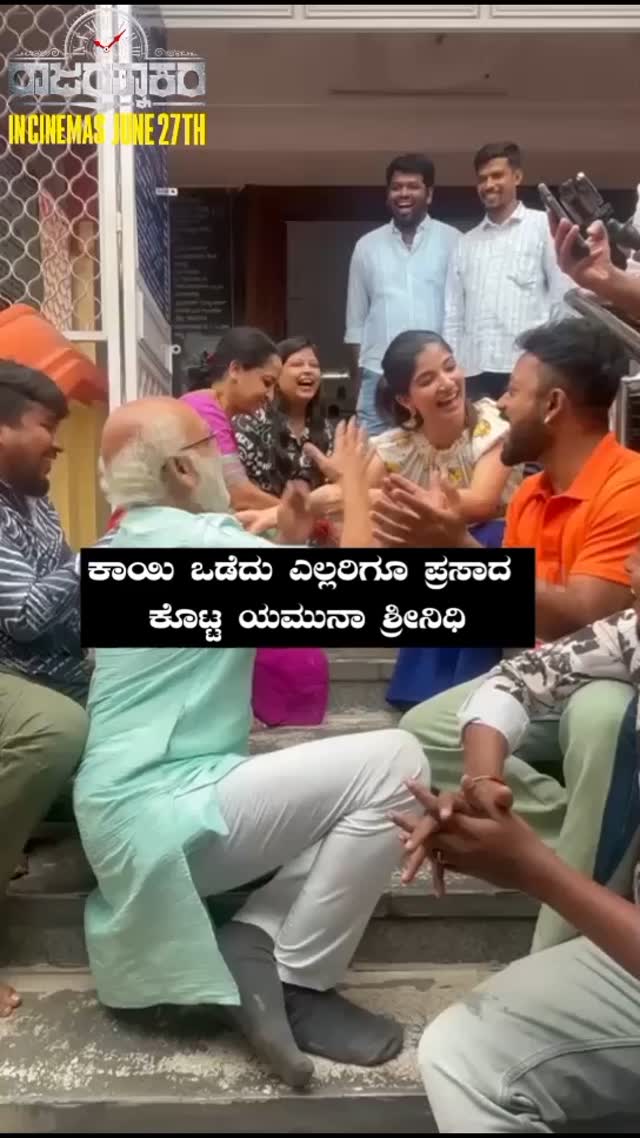 ಕಾಯಿ ಒಡೆದು ಎಲ್ಲರಿಗೂ ಪ್ರಸಾದ ಕೊಟ್ಟ ಯಮುನಾ ಶ್ರೀನಿಧಿ