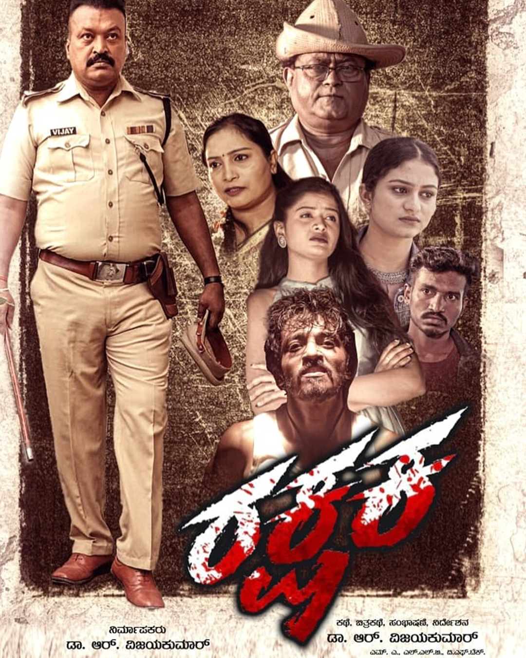 ರಕ್ಷಕ ಕನ್ನಡ ಸಿನಿಮಾ
