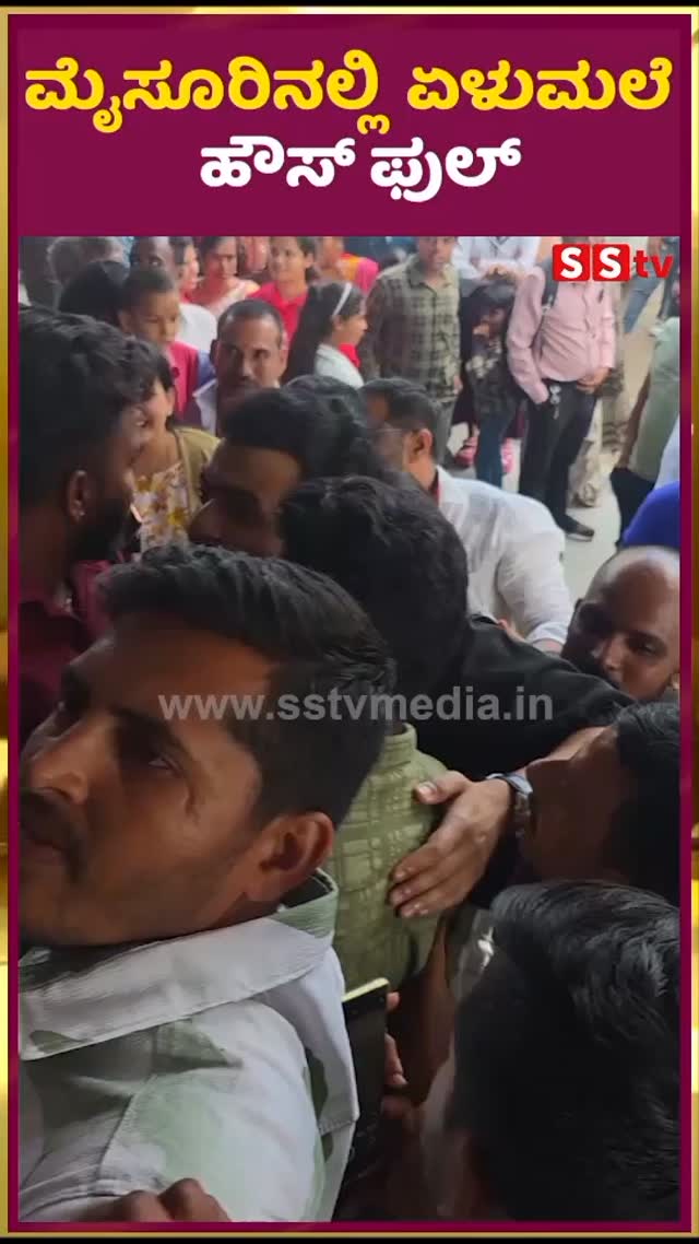 ಮೈಸೂರಿನಲ್ಲಿ ಏಳುಮಲೆ ಹೌಸ್ ಫುಲ್