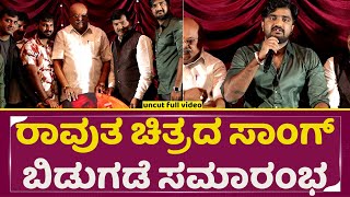 Ravutha Kannada Film Song Release