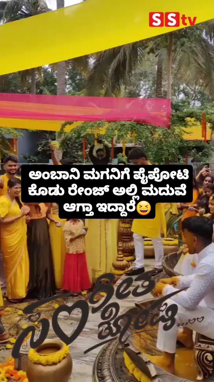ಅಂಬಾನಿ ಮಗನಿಗೆ ಪೈಪೋಟಿ ಕೊಡು ರೇಂಜ್ ಅಲ್ಲಿ ಮದುವೆ