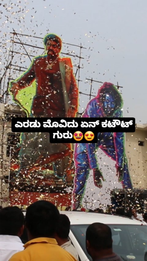 ಏನ್ ಕಟೌಟ್ ಗುರು