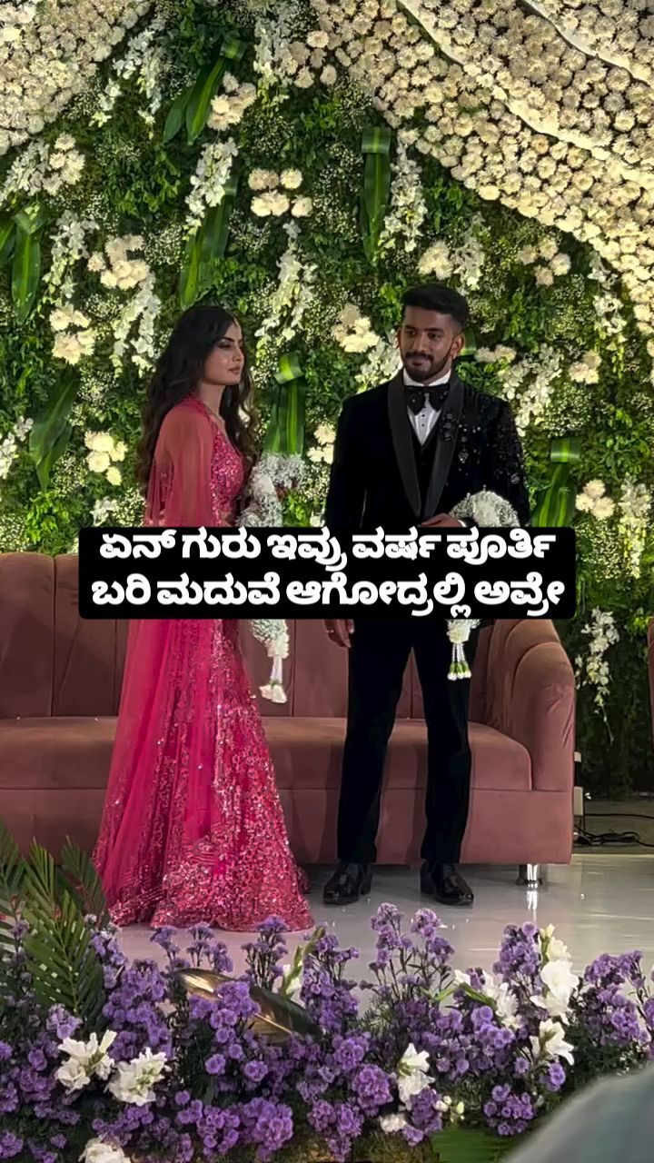 ಏನ್ ಗುರು ಇವ್ರು ವರ್ಷ ಪೂರ್ತಿ ಬರಿ ಮದುವೆ ಆಗೋದ್ರಲ್ಲಿ ಅವ್ರೇ