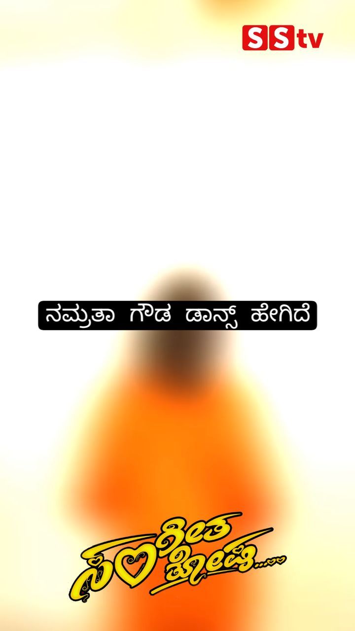 ನಮ್ರತಾ ಗೌಡ ಡಾನ್ಸ್ ಹೇಗಿದೆ