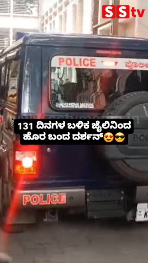 ಜೈಲಿನಿಂದ ಹೊರ ಬಂದ ದರ್ಶನ್