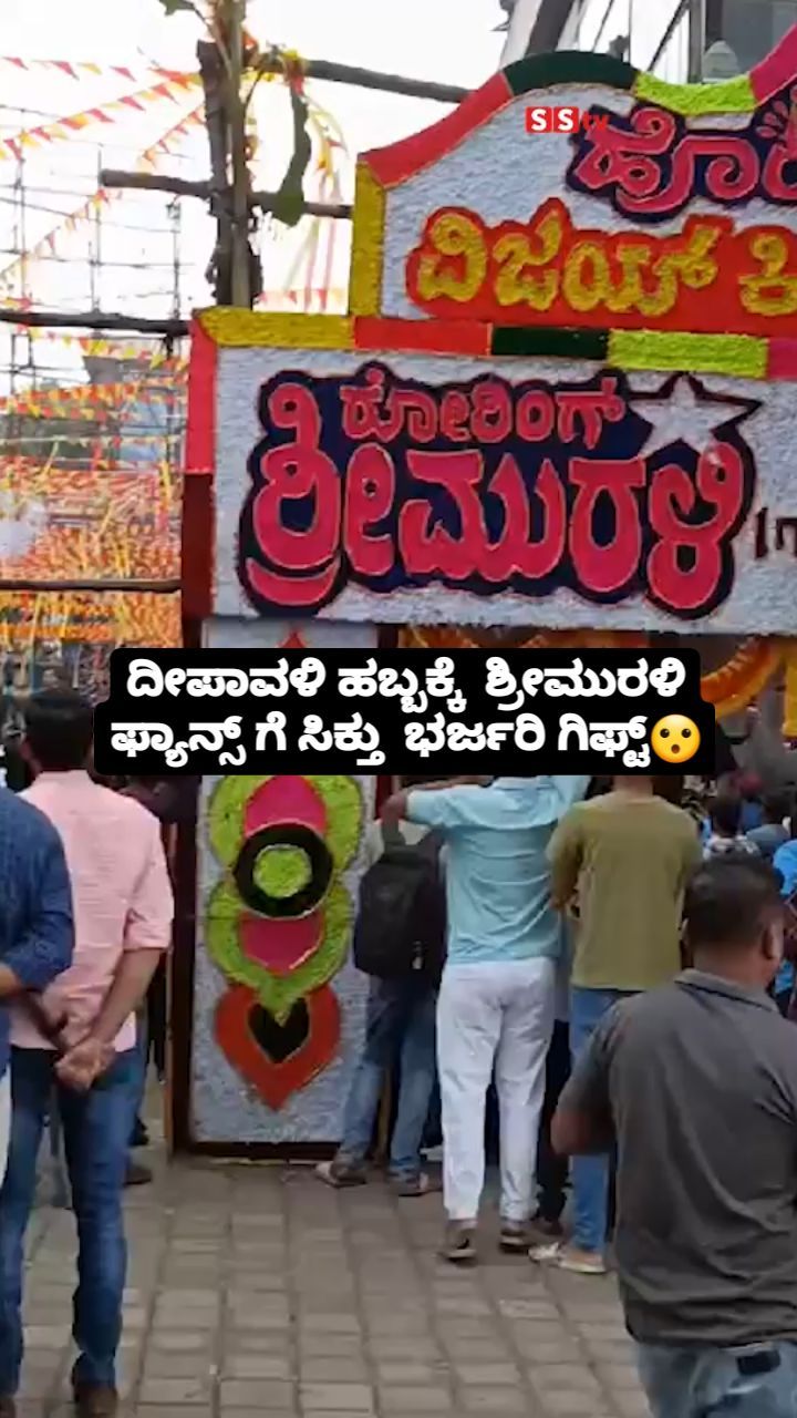 ಶ್ರೀಮುರಳಿ ಫ್ಯಾನ್ಸ್ ಗೆ ಸಿಕ್ತು ಭರ್ಜರಿ ಗಿಫ್ಟ್