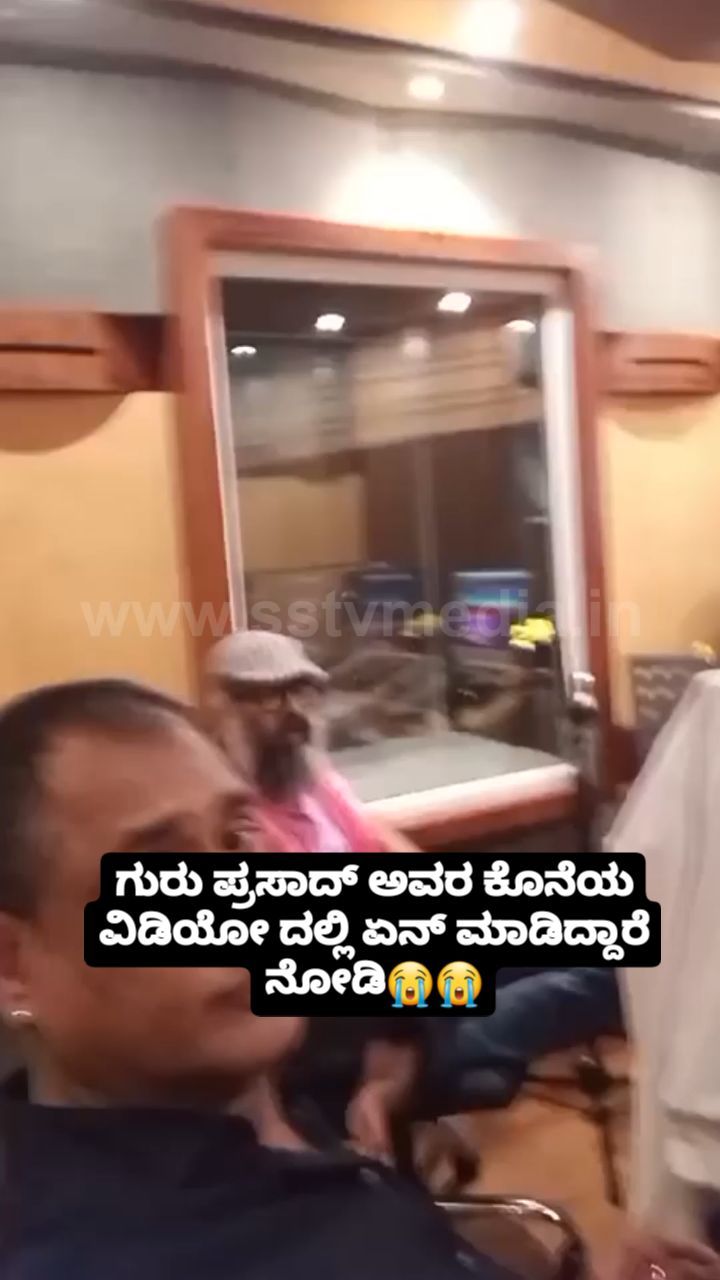 ಗುರು ಪ್ರಸಾದ್ ಅವರ ಕೊನೆಯ ವಿಡಿಯೋ