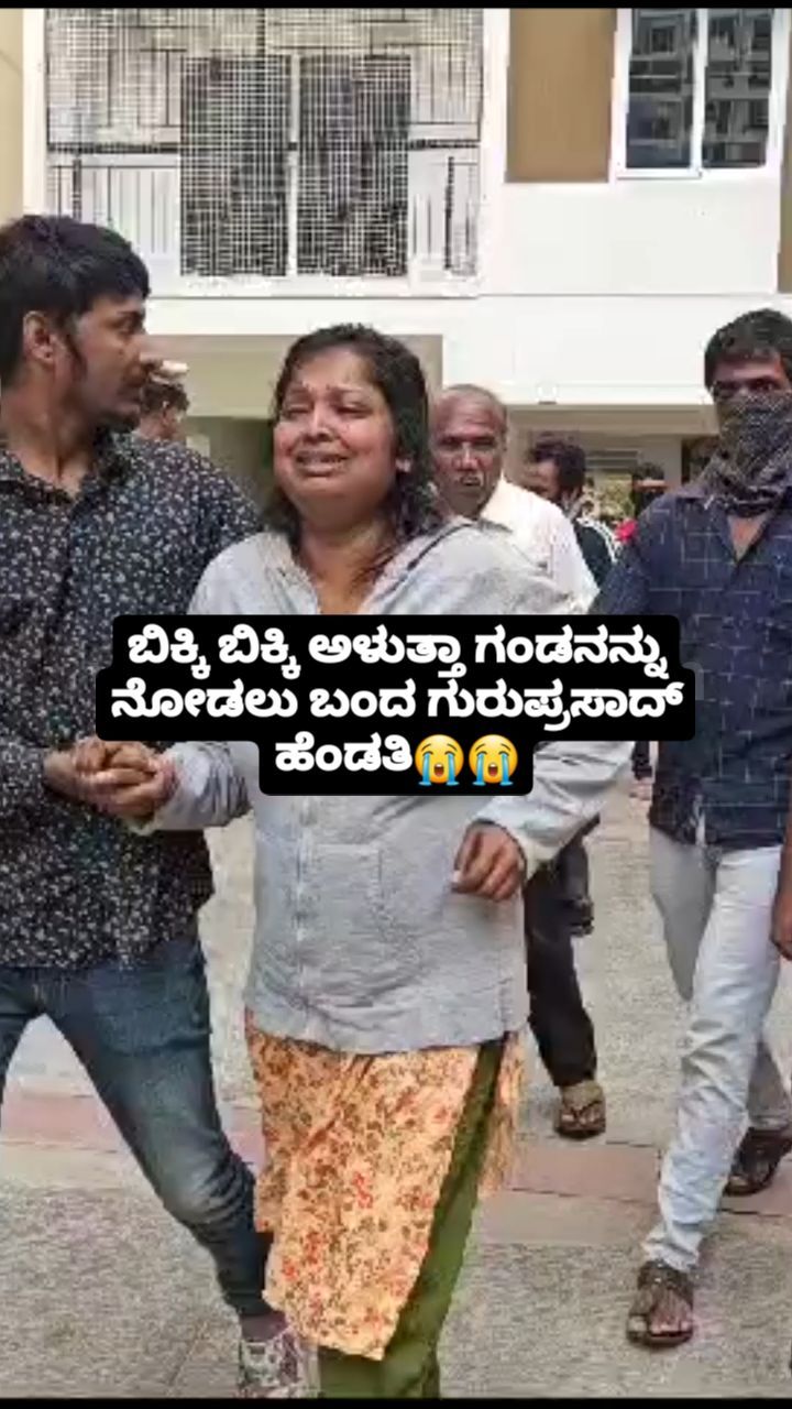 ಗಂಡನನ್ನು ನೋಡಲು ಬಂದ ಗುರುಪ್ರಸಾದ್ ಹೆಂಡತಿ
