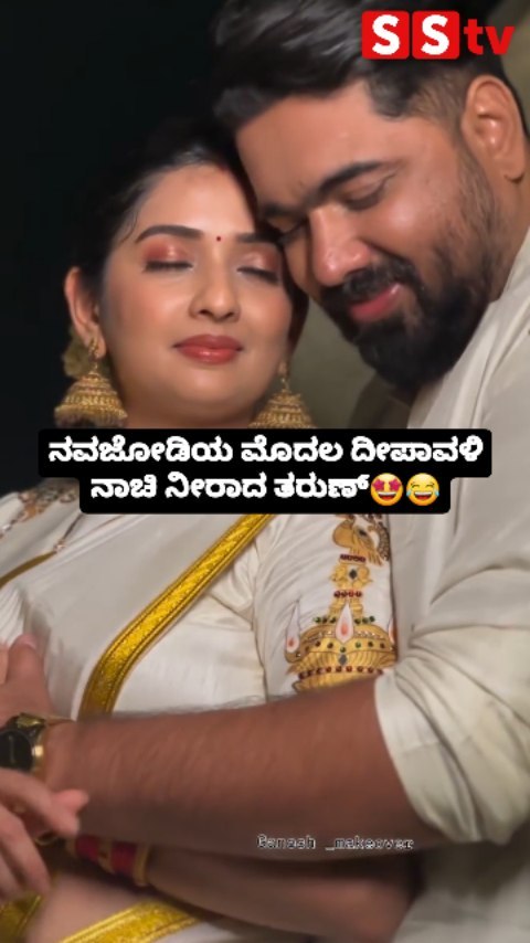 ನವಜೋಡಿಯ ಮೊದಲ ದೀಪಾವಳಿ