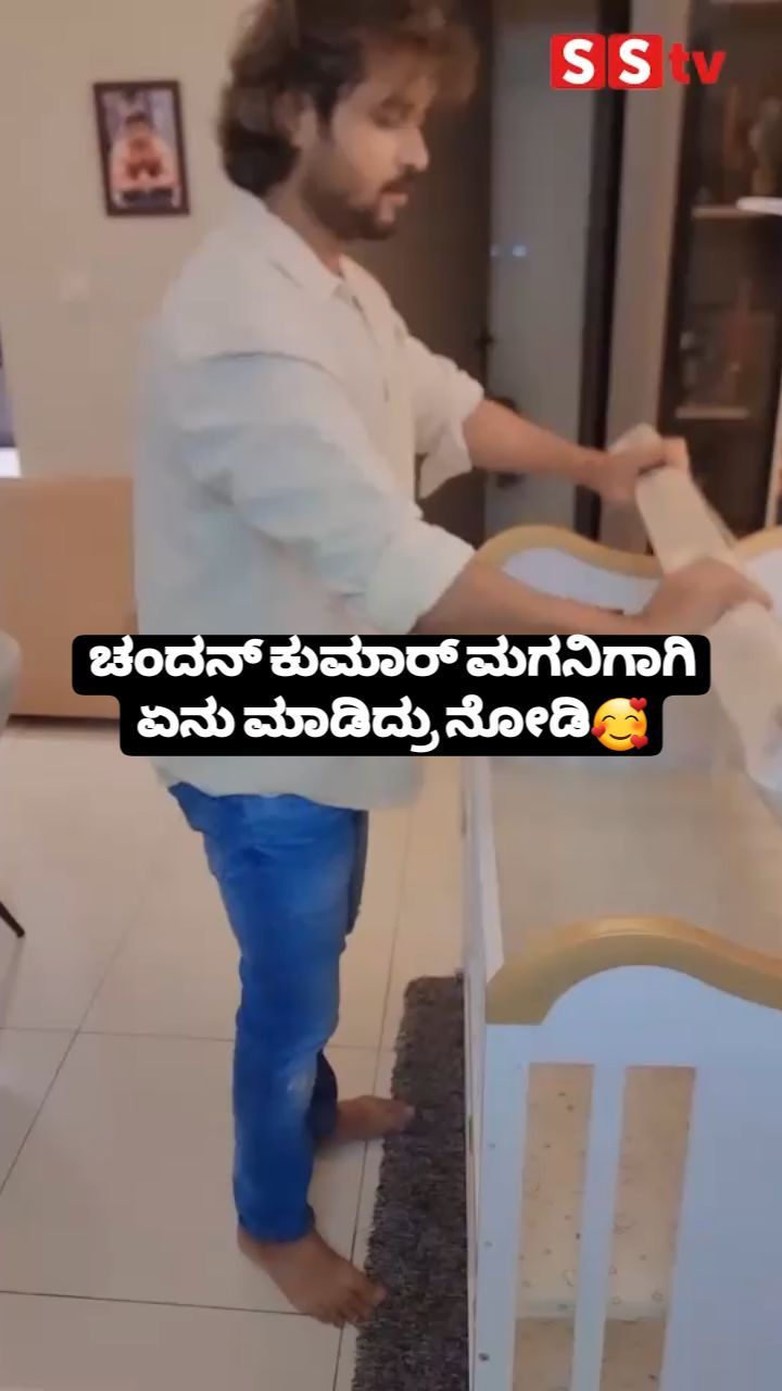 ಚಂದನ್ ಕುಮಾರ್ ಮಗನಿಗಾಗಿ ಏನು ಮಾಡಿದ್ರು ನೋಡಿ