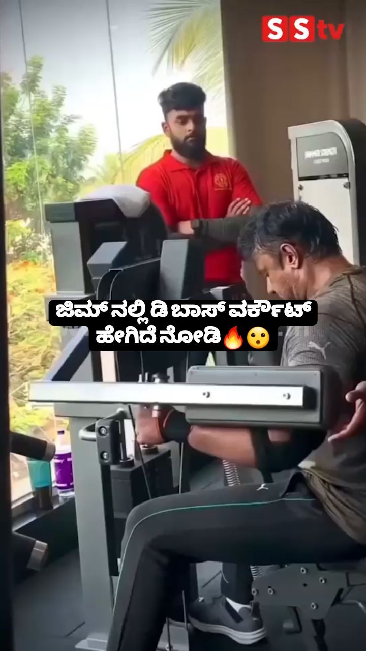 ಡಿ ಬಾಸ್ ವರ್ಕೌಟ್ ಹೇಗಿದೆ ನೋಡಿ