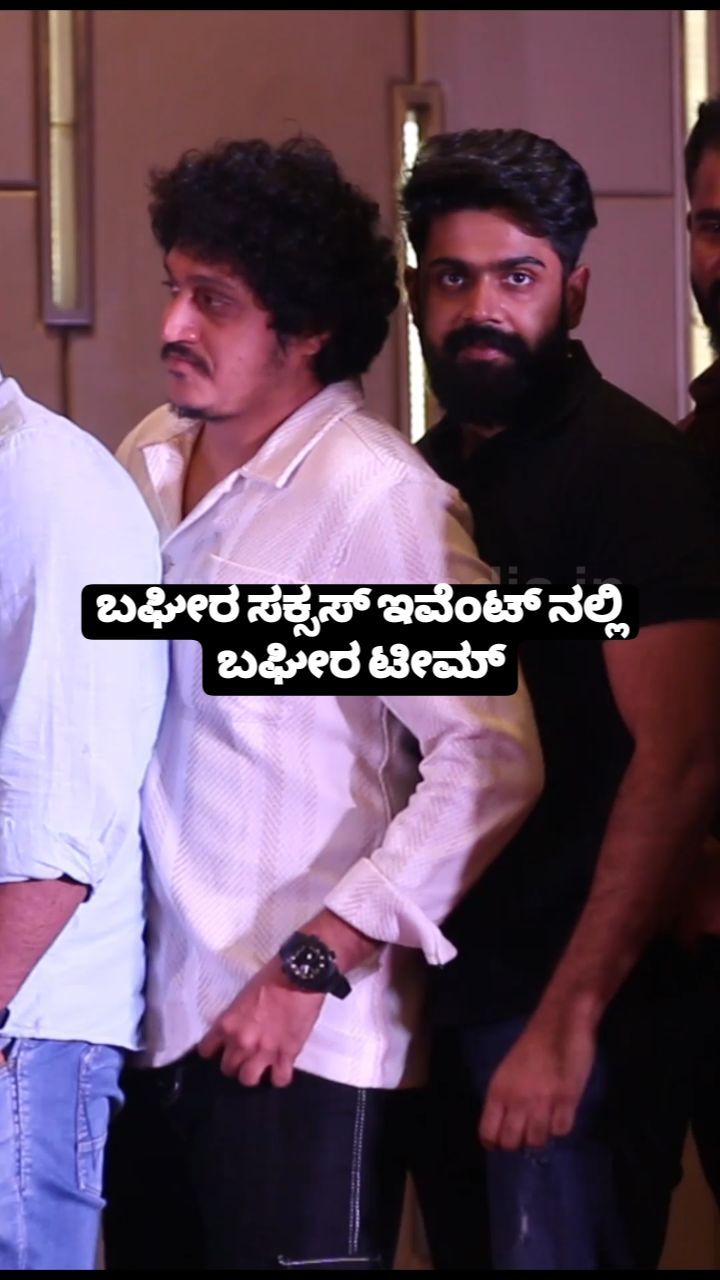 ಬಘೀರ ಸಕ್ಸಸ್ ಇವೆಂಟ್ ನಲ್ಲಿ ಬಘೀರ ಟೀಮ್