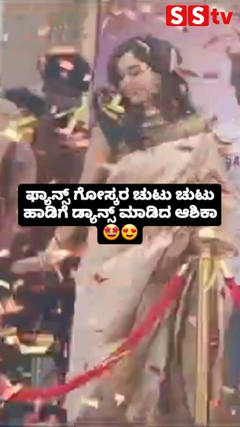 ಡ್ಯಾನ್ಸ್ ಮಾಡಿದ ಆಶಿಕಾ