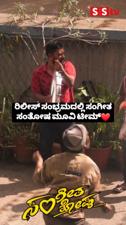 ಸಂಗೀತ ಸಂತೋಷ ಮೂವಿ ಟೀಮ್