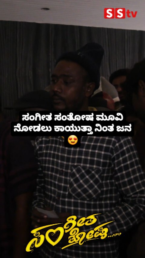 ಸಂಗೀತ ಸಂತೋಷ ಮೂವಿ ನೋಡಲು ಕಾಯುತ್ತಾ ನಿಂತ ಜನ