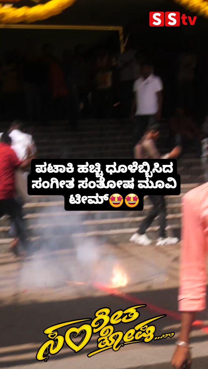 ಪಟಾಕಿ ಹಚ್ಚಿ ಧೂಳೆಬ್ಬಿಸಿದ ಸಂಗೀತ ಸಂತೋಷ