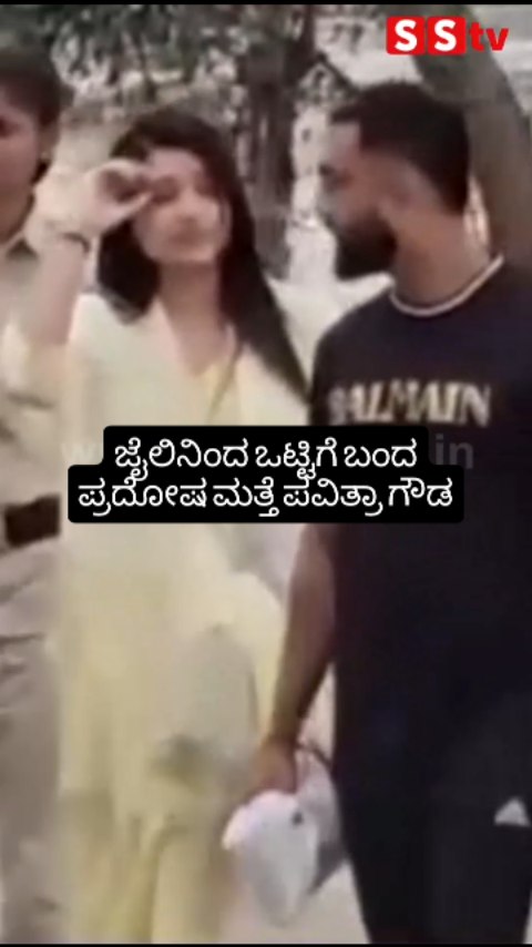 Pradosh and Pavithra Gowda, who came out of jail together