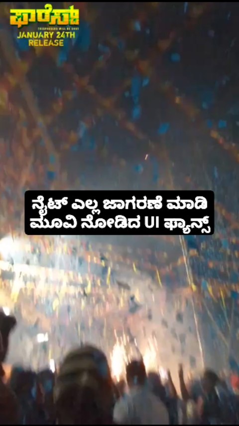 ನೈಟ್ ಎಲ್ಲ ಜಾಗರಣೆ ಮಾಡಿ ಮೂವಿ ನೋಡಿದ UI ಫ್ಯಾನ್ಸ್