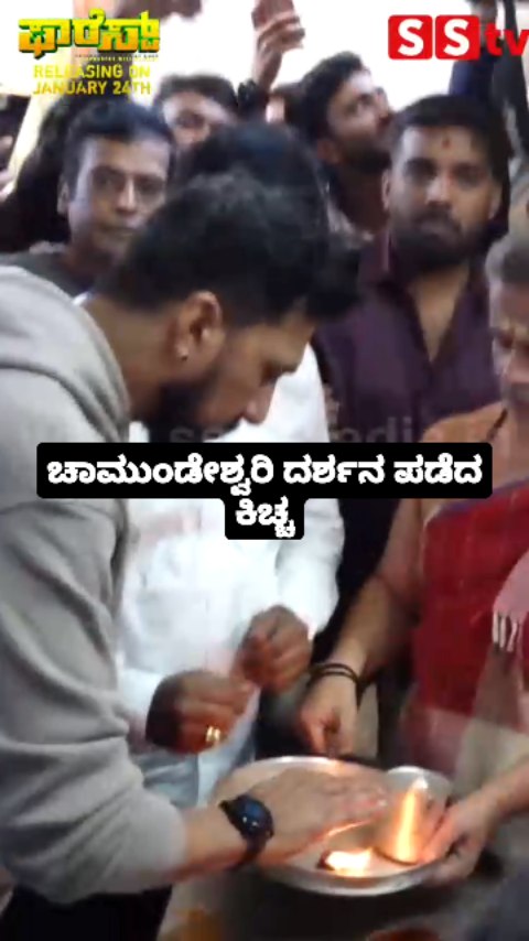 ಚಾಮುಂಡೇಶ್ವರಿ ದರ್ಶನ ಪಡೆದ ಕಿಚ್ಚ