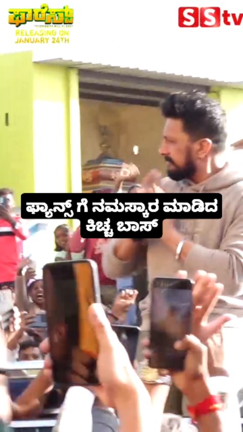 ಫ್ಯಾನ್ಸ್ ಗೆ ನಮಸ್ಕಾರ ಮಾಡಿದ ಕಿಚ್ಚ ಬಾಸ್