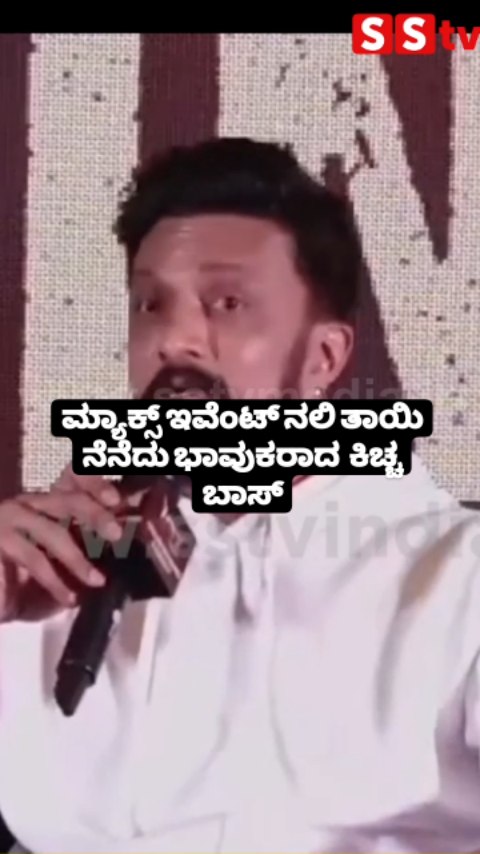 ಮ್ಯಾಕ್ಸ್ ಇವೆಂಟ್ ನಲಿ ತಾಯಿ ನೆನೆದು ಭಾವುಕರಾದ ಕಿಚ್ಚ ಬಾಸ್