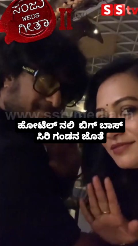 ಹೋಟೆಲ್ ನಲಿ ಬಿಗ್ ಬಾಸ್ ಸಿರಿ ಗಂಡನ ಜೊತೆ