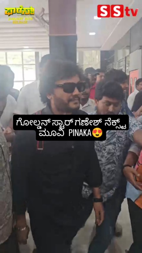ಗೋಲ್ಡನ್ ಸ್ಟಾರ್ ಗಣೇಶ್ ನೆಕ್ಸ್ಟ್ ಮೂವಿ ಪಿನಾಕಾ