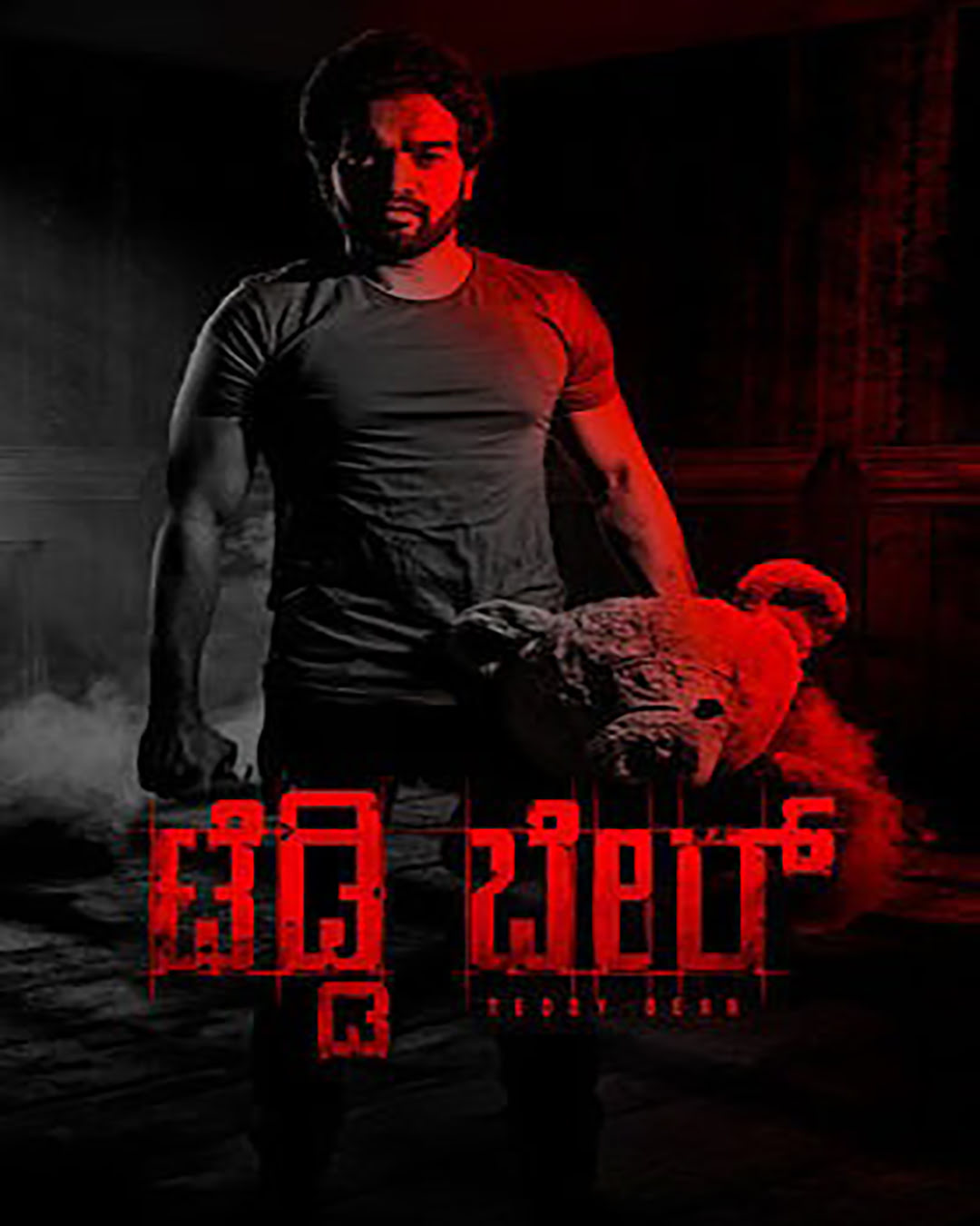 ಟೆಡ್ಡಿ ಬೇರ್ ಕನ್ನಡ ಚಲನಚಿತ್ರ