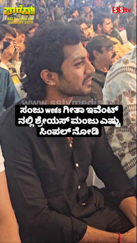 Look how simple Shreyas Manju looked at Sanju weds Geetha event