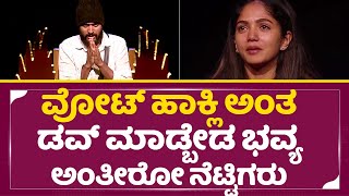 ವೋಟ್ ಹಾಕ್ಲಿ ಅಂತ ಡವ್ ಮಾಡ್ಬೇಡ ಭವ್ಯ