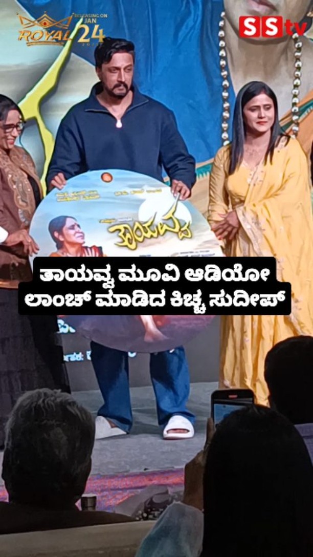 Kichcha Sudeep launches the audio of the movie 'Tayavva'