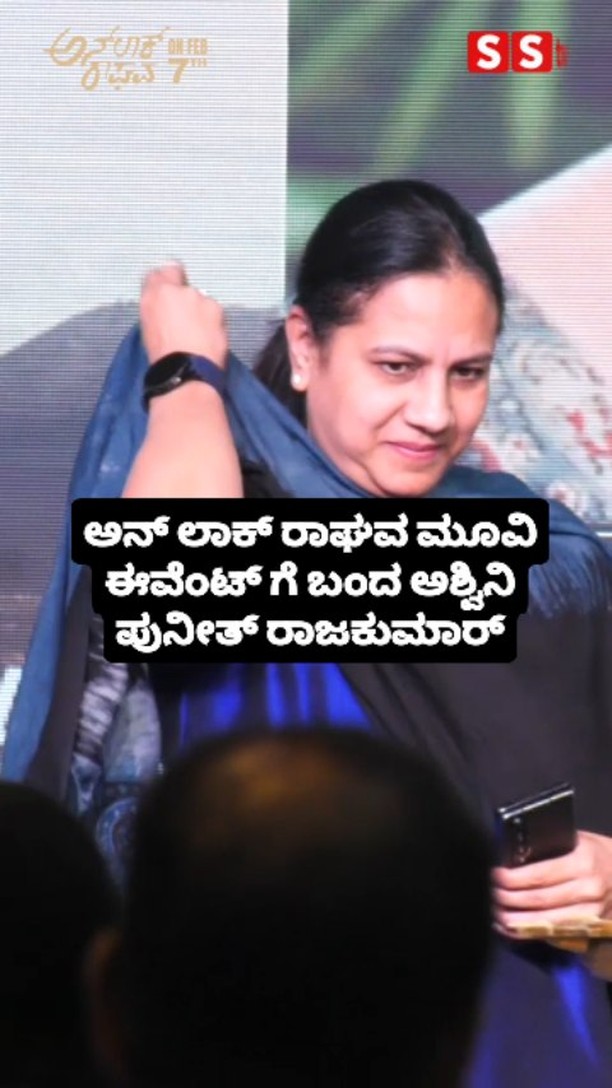 ಅನ್ ಲಾಕ್ ರಾಘವ ಮೂವಿ ಈವೆಂಟ್ ಗೆ ಬಂದ ಅಶ್ವಿನಿ ಪುನೀತ್ ರಾಜಕುಮಾರ್