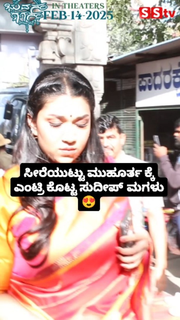 ಸೀರೆಯುಟ್ಟು ಮುಹೂರ್ತ ಕ್ಕೆ ಎಂಟ್ರಿ ಕೊಟ್ಟ ಸುದೀಪ್ ಮಗಳು