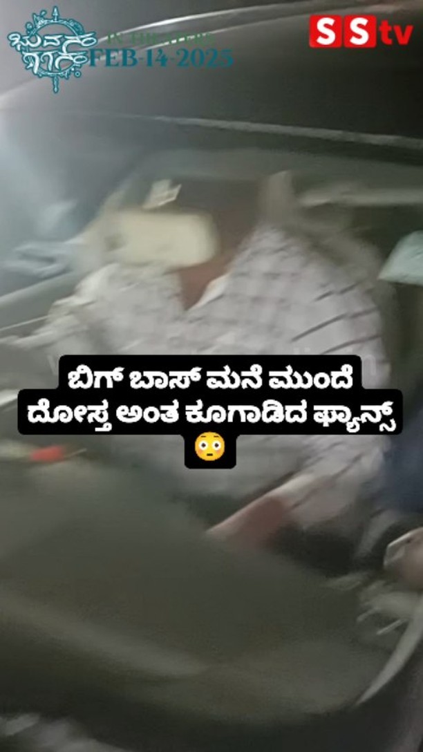 ಬಿಗ್ ಬಾಸ್ ಮನೆ ಮುಂದೆ ದೋಸ್ತ ಅಂತ ಕೂಗಾಡಿದ ಫ್ಯಾನ್ಸ್