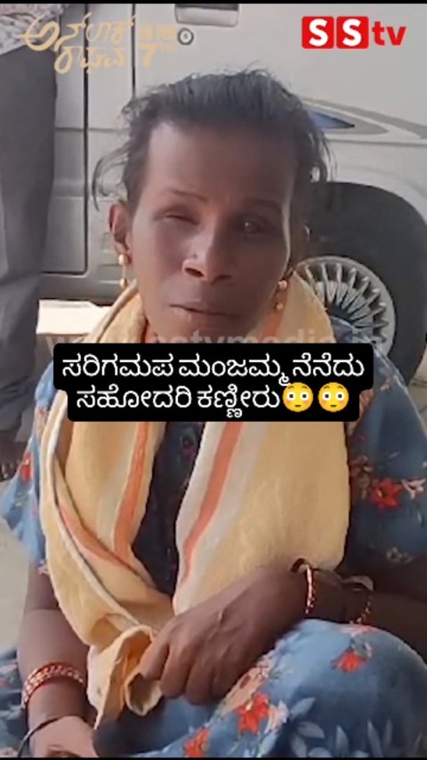 ಸರಿಗಮಪ ಮಂಜಮ್ಮ ನೆನೆದು ಸಹೋದರಿ ಕಣ್ಣೀರು