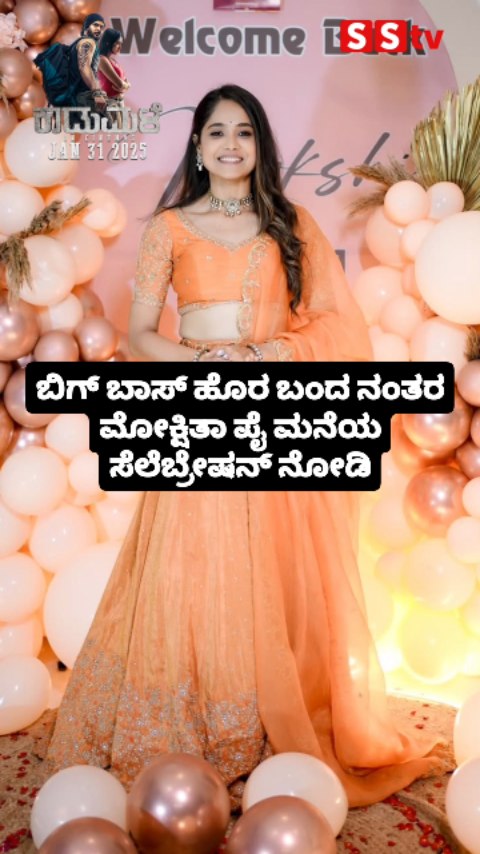 ಬಿಗ್ ಬಾಸ್ ಹೊರ ಬಂದ ನಂತರ ಮೋಕ್ಷಿತಾ ಪೈ ಮನೆಯ ಸೆಲೆಬ್ರೇಷನ್ ನೋಡಿ