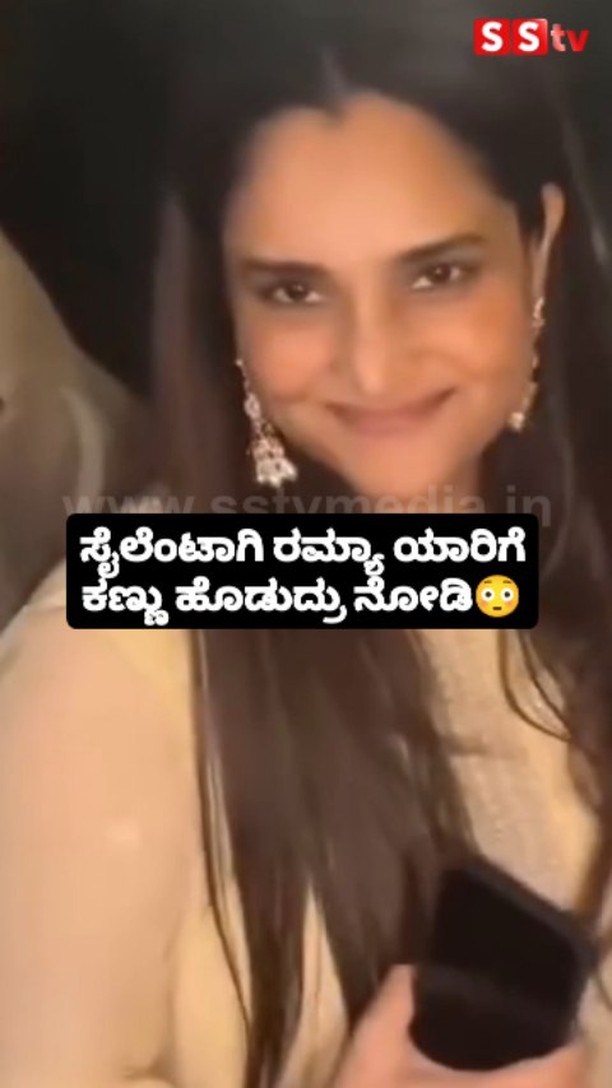 ಸೈಲೆಂಟಾಗಿ ರಮ್ಯಾ ಯಾರಿಗೆ ಕಣ್ಣು ಹೊಡುದ್ರು ನೋಡಿ