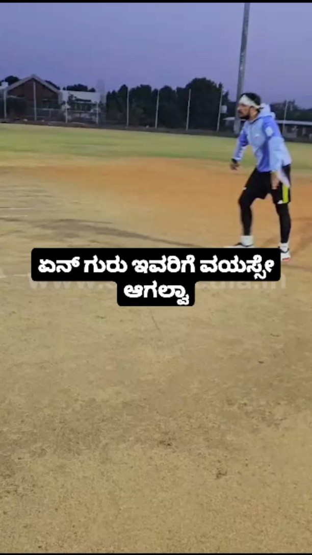 ಏನ್ ಗುರು ಇವರಿಗೆ ವಯಸ್ಸೇ ಆಗಲ್ವಾ